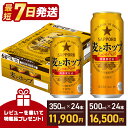 【ふるさと納税】ビール 麦とホップ 350ml 500ml 24本 1ケース 発泡酒 第3のビール サッポロ サッポロビール sapporo コク おすすめ 人気 日本 ギフト プレゼント 24 ケース 誕生日 贈物 お中元 内祝い 酒 船橋 お酒 最短1週間で発送 ＼レビューキャンペーン／