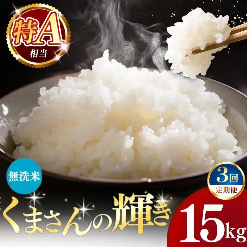 【定期便3回】令和7年産  熊本県産 くまさんの輝き 無洗米 15kg こめ 米