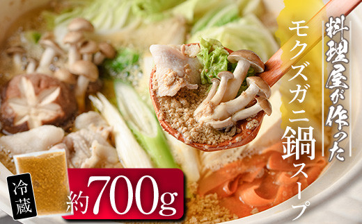 
                  モクズガニ 鍋 スープ (約700g) 蟹 カニ もくずがに モクズガニ汁 がん汁 蟹汁 蟹鍋 海鮮鍋 スープ 出汁 大分県 佐伯市 【FB03】【旬彩一会・仁】
                