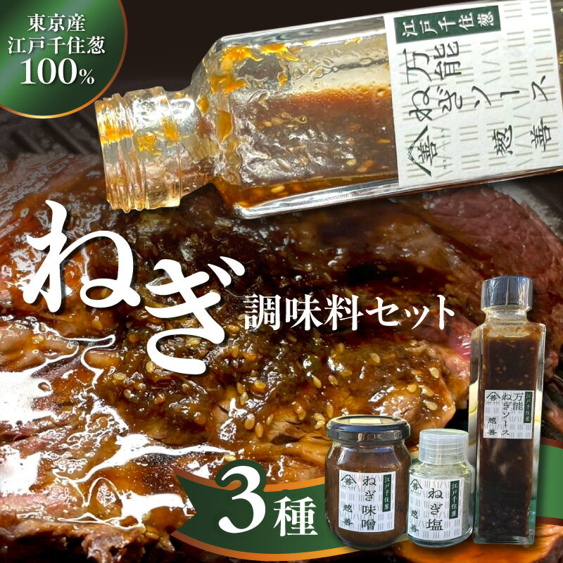 【ふるさと納税】江戸千住葱 調味料セット (ねぎ塩・ねぎ味噌・ねぎソース) 調味料 塩 みそ 万能 ソース 詰め合わせ セット 葱 和風 旨み 調味料 レシピ付き