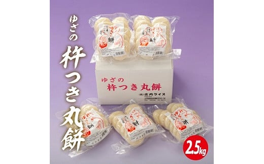 
            1132R06　ゆざの杵つき丸餅2.5kg（令和6年12月上旬～12月下旬お届け）
          