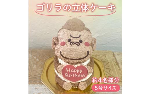 
【メッセージ入れ可能】 ゴリラの立体ケーキ ( 5号サイズ ･ 高さ約15cm ･ およそ4名様分 ) ケーキ 動物 ケーキ かわいい ケーキ 立体 ケーキ お祝い ケーキ プレート ケーキ ろうそく ケーキ 飾り クリスマス 愛媛県 松山市
