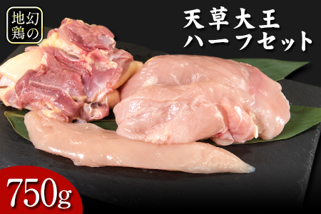 天草大王　ハーフセット《60日以内に出荷予定(土日祝除く)》約750g【幻の地鶏】もも・むね・ささみ各1枚 熊本県産 あそ大王ファーム株式会社---so_fasohalf_60d_r7_11000_750g---
