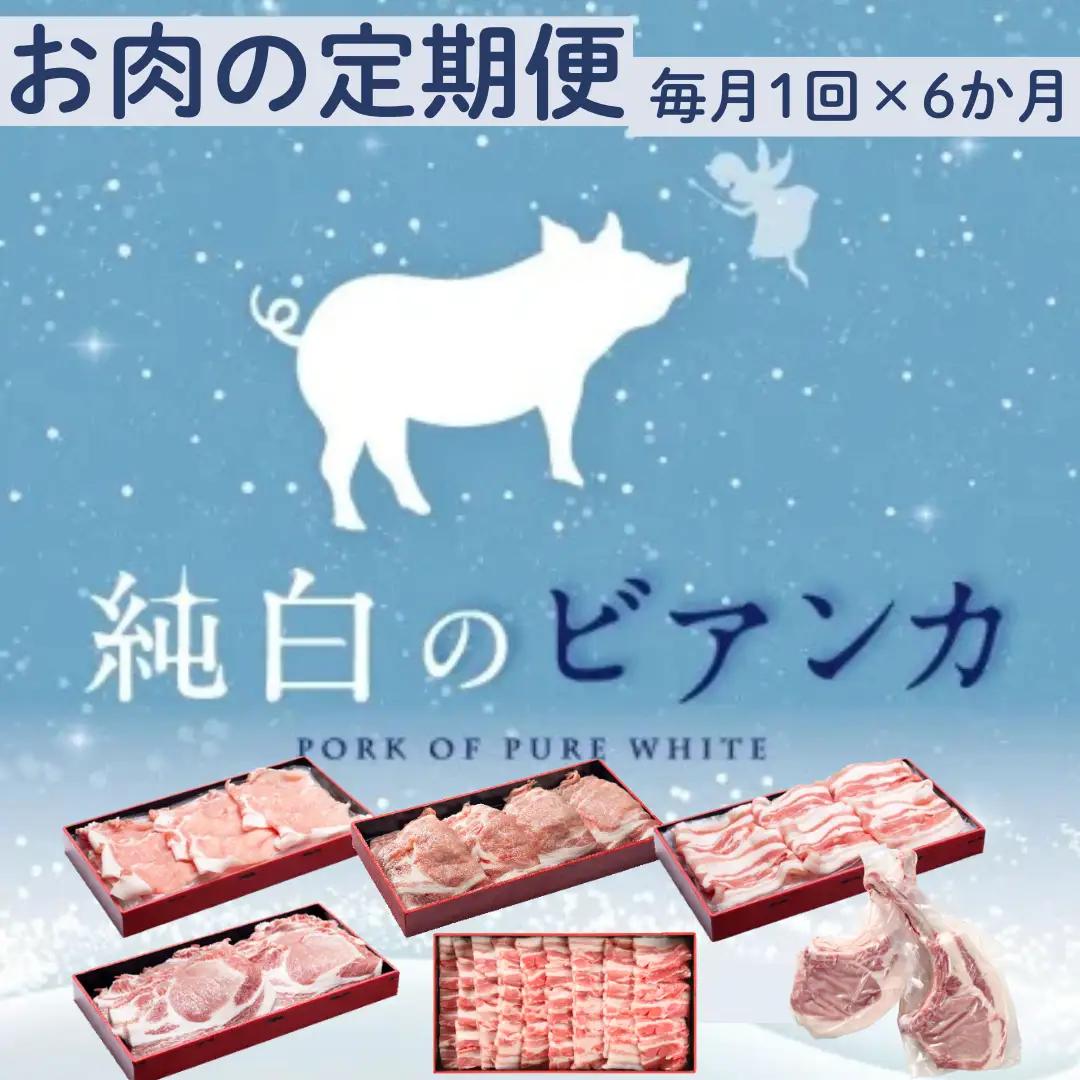 【6か月定期便】純白のビアンカコース 毎月違うお肉をお届け 計4kg超 豚バラ 豚ロース 骨付き ポークステーキ しゃぶしゃぶ 焼肉 豚肉 ぶた ぶた肉 肉 お肉 国産 冷凍 BBQ 新鮮 新潟県 阿賀野市 1D22055