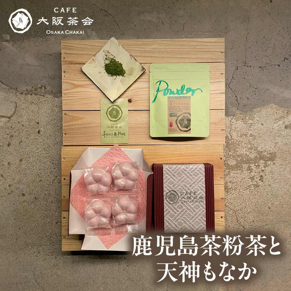 【ふるさと納税】【CAFE大阪茶会のふるさと納税】日本茶 甘味 茶菓時間 鹿児島茶 粉茶 30g 天神もなか 4個入 1セット 菊水堂 白こしあん 和菓子 緑茶 粉末茶 お茶 もなか 大阪市 大阪府 送料無料