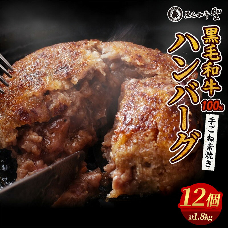 【ふるさと納税】神戸牛 入り プレミアム ハンバーグ 素焼き 12個 (計1.8kg) [ 肉 牛肉 簡単調理 時短 電子レンジ 湯煎 小分け 個包装 ] 肉料理 洋食 惣菜 温めるだけ おかず 夕飯 ランチ お弁当