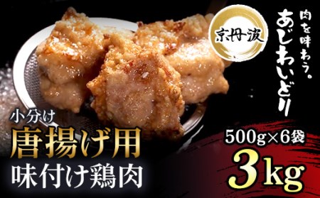 唐揚げ 3kg 小分け 京丹波あじわいどり 三栄ブロイラー販売株式会社 福知山工場