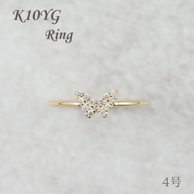 【ふるさと納税】【山梨県】【ジュエリー】K10 Papillon/パピヨン リング 4号【配送不可地域：離島・沖縄県】【1526854】
