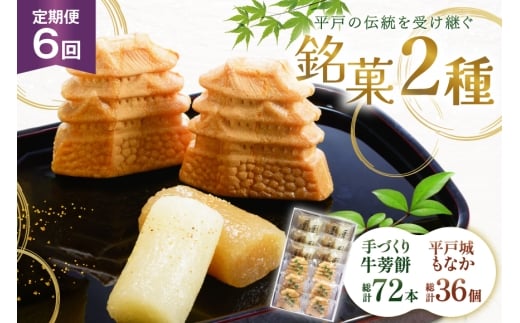 最中 牛蒡餅 平戸のこだわり銘菓 2種 セット 12袋 6回 定期便 総計72袋 食べ比べ 詰め合わせ 小分け [菓子処津乃上 長崎県 平戸市 hr42bgy390082] もなか モナカ 餅 餡子 あんこ 和菓子 お菓子 スイーツ 菓子