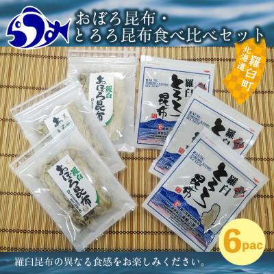 ふるさと納税 羅臼町 北海道羅臼町　おぼろ昆布(20g×3袋)・とろろ昆布(30g×3袋)食べ比べセット