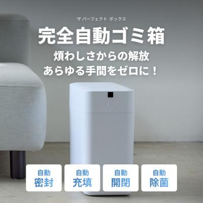 ふるさと納税 福知山市 完全自動ゴミ箱 ザ パーフェクトボックス THE PERFECT (スモールホワイト・11L)
