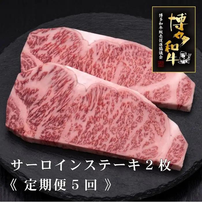 (全5回定期便)【A5～4等級】博多和牛サーロインステーキ 200g×2枚
