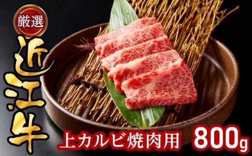 厳選近江牛上カルビ焼肉用800g EG-0005
