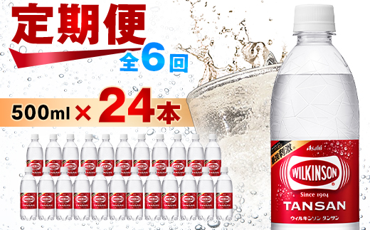 ＜毎月定期便＞＜6か月お届け＞ウィルキンソン タンサン 500ml＜24本入＞アサヒ飲料全6回_ 炭酸水 定期便 強炭酸 炭酸飲料 飲料 ペットボトル メーカー ストレート ソーダ 割材 ハイボール アウトドア キャンプ  常温 ランキング 人気 山梨 【4050014】