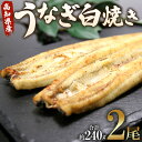 【ふるさと納税】高知県産うなぎ白焼き 2尾(合計約240g)(無頭) - 送料無料 鰻 ウナギ 魚介 惣菜 おかず 山椒塩 ギフト お礼 御礼 感謝 のし 贈り物 プレゼント 贈答 丑の日 敬老の日 うなぎ屋きた本 高知県 香南市【冷凍】 un-0017