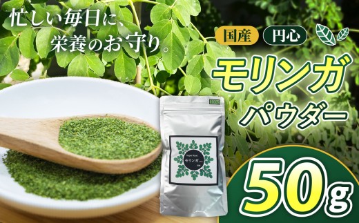 国産円心モリンガパウダー 50g | モリンガ パウダー 国産 美容 健康 ビタミン 食物繊維 タンパク質 アミノ酸 鉄分 カルシウム 栄養 バランス 美容液 サプリ スーパーフード 人気 話題 兵庫県 上郡町