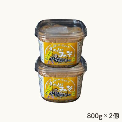 ふるさと納税 田辺市 きのくにみそ(合わせ麹)すり 800g×2個セット【kyj011】 |  | 02