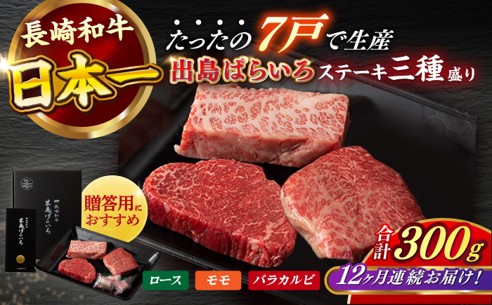 
                  【全12回定期便】長崎和牛 出島ばらいろ ステーキ 3種盛り ロース モモ バラカルビ 計300g以上（各約100g×3） / 肉 牛肉 【合同会社　肉のマルシン】 [RCI032]
                