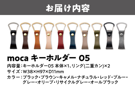 moca キーホルダー05_OS062-0005