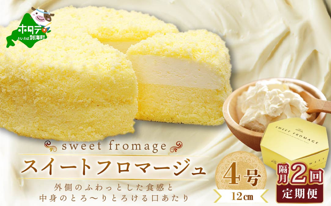 
【隔月定期便】二層のチーズケーキスイート・フロマージュ　12cm×1台×2回定期便【be051-0967-200-2】( ふるさと納税 スイーツ ふるさと納税 チーズケーキ ふるさと納税 ケーキ おかし お菓子 隔月 定期便 2ヶ月 2ヵ月 2か月 2回)
