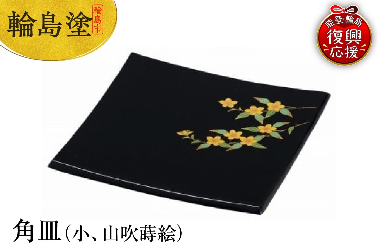
            輪島塗　角皿（小、山吹蒔絵）
          