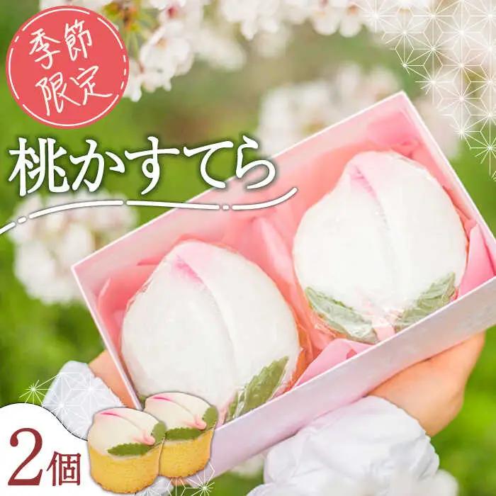 【2027年2月-発送】【ひなまつり着日指定可】 桃カステラ 2個入り / かすてら カステラ 桃かすてら 節句 お土産 お菓子 ギフト 贈答用 / 南島原市 / 本田屋かすてら本舗 [SAW035]