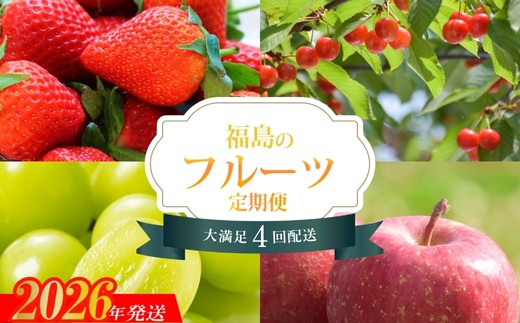 No.2272福島のフルーツ4品 定期便【2026年発送　先行予約】