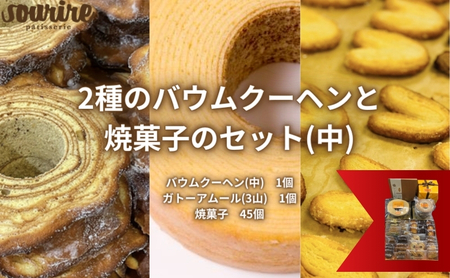 焼菓子詰合せ バウムクーヘンフィナンシェほほえみの樹 焼菓子詰合せ【中】