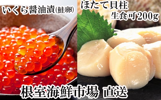 A-14225 刺身用ほたて貝柱200g・いくら醤油漬け(鮭卵)70g×1P