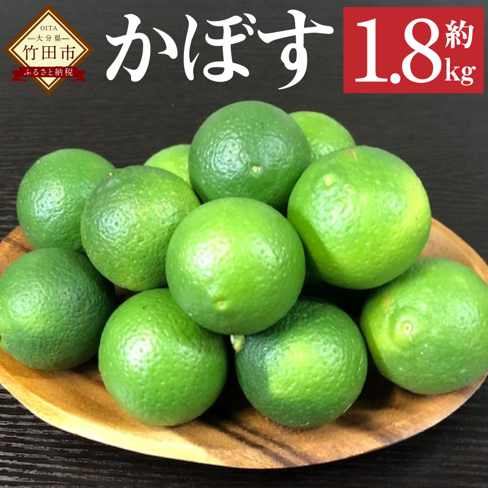 【ふるさと納税】かぼす 1.8kg 柑橘 カボス 果物 くだもの フルーツ 柑橘 料理 特産品 大分県 竹田市 送料無料 【2025年8月下旬～10月下旬発送予定】