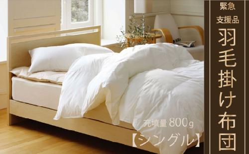 【合掛け布団】羽毛合掛け布団（抗ウイルス・抗菌加工）(シングル：150cm×210cm)　ホワイトダウン85%　[山梨 羽毛ふとん 布団 甲斐市]