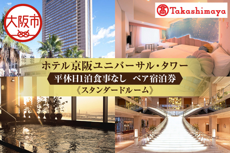 【高島屋選定品】＜ホテル京阪ユニバーサル・タワー＞平休日1泊食事なし ペア宿泊券《スタンダードルーム》_OS010-0037