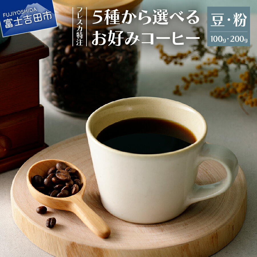 【ふるさと納税】 コーヒー 豆 粉 選べる容量 100g 200g 選べる種類 フレスカブレンド 季節のブレンド キリマンジャロ グァテマラ プレミアムショコラ メール便発送 自家焙煎 フレスカ 新鮮 オリジナル 飲料 コーヒー飲料 2500円 4000円 2500 4000