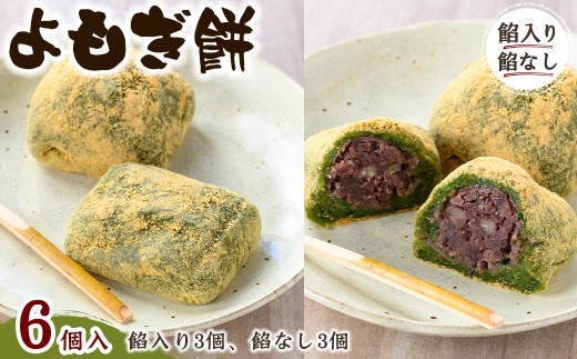＜味・容量が選べる＞よもぎ餅(餡入り3個・餡なし3個)【m86-03】【よもぎや】