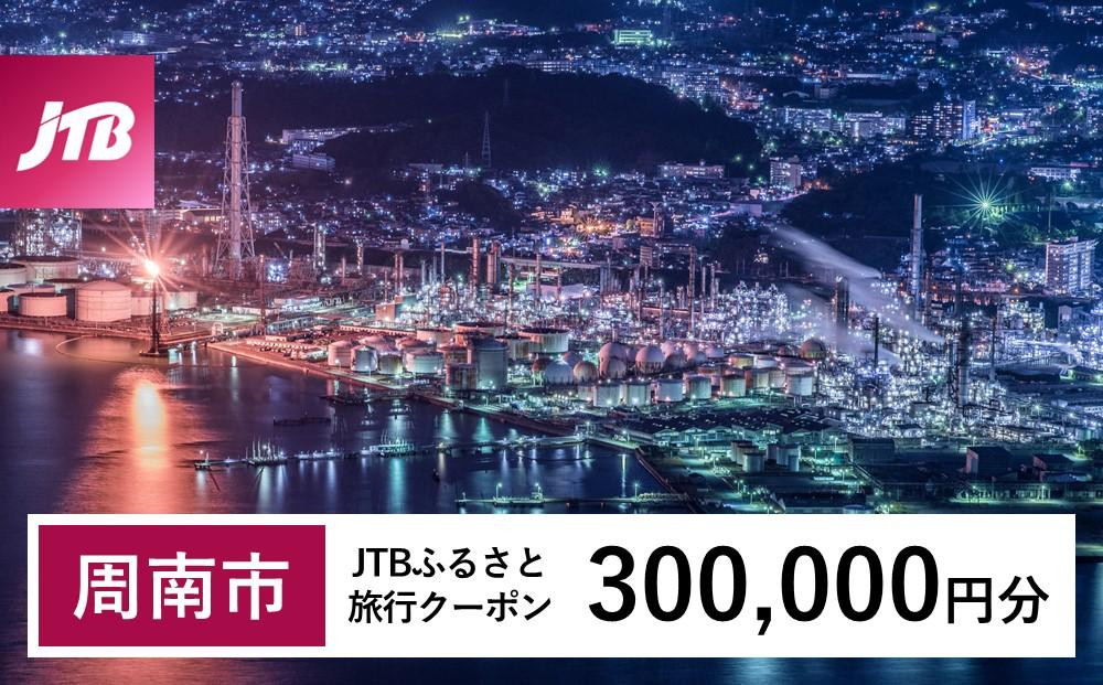 
【周南市】JTBふるさと旅行クーポン（Eメール発行）（300,000円分）
