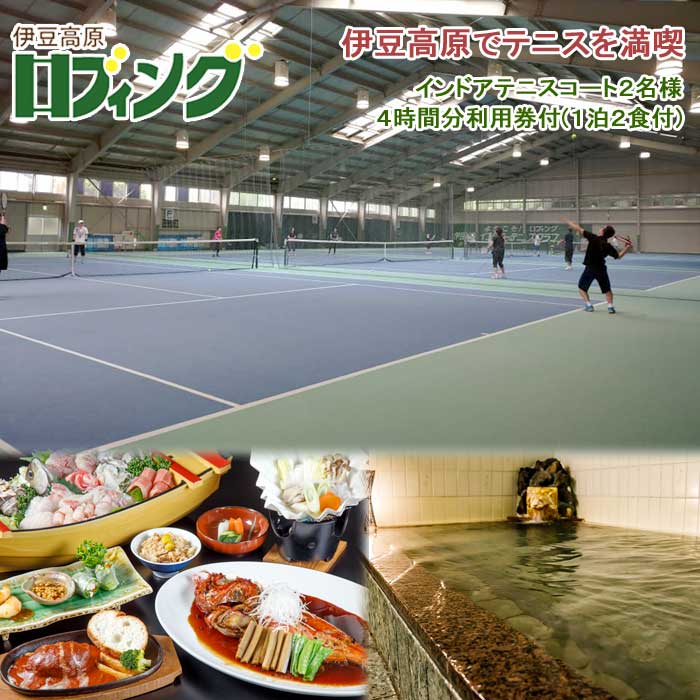 【ふるさと納税】伊豆高原ロブィングでテニスを満喫！雨でも楽しいインドアテニスコート2名様4時間分利用券付(1泊2食付)
