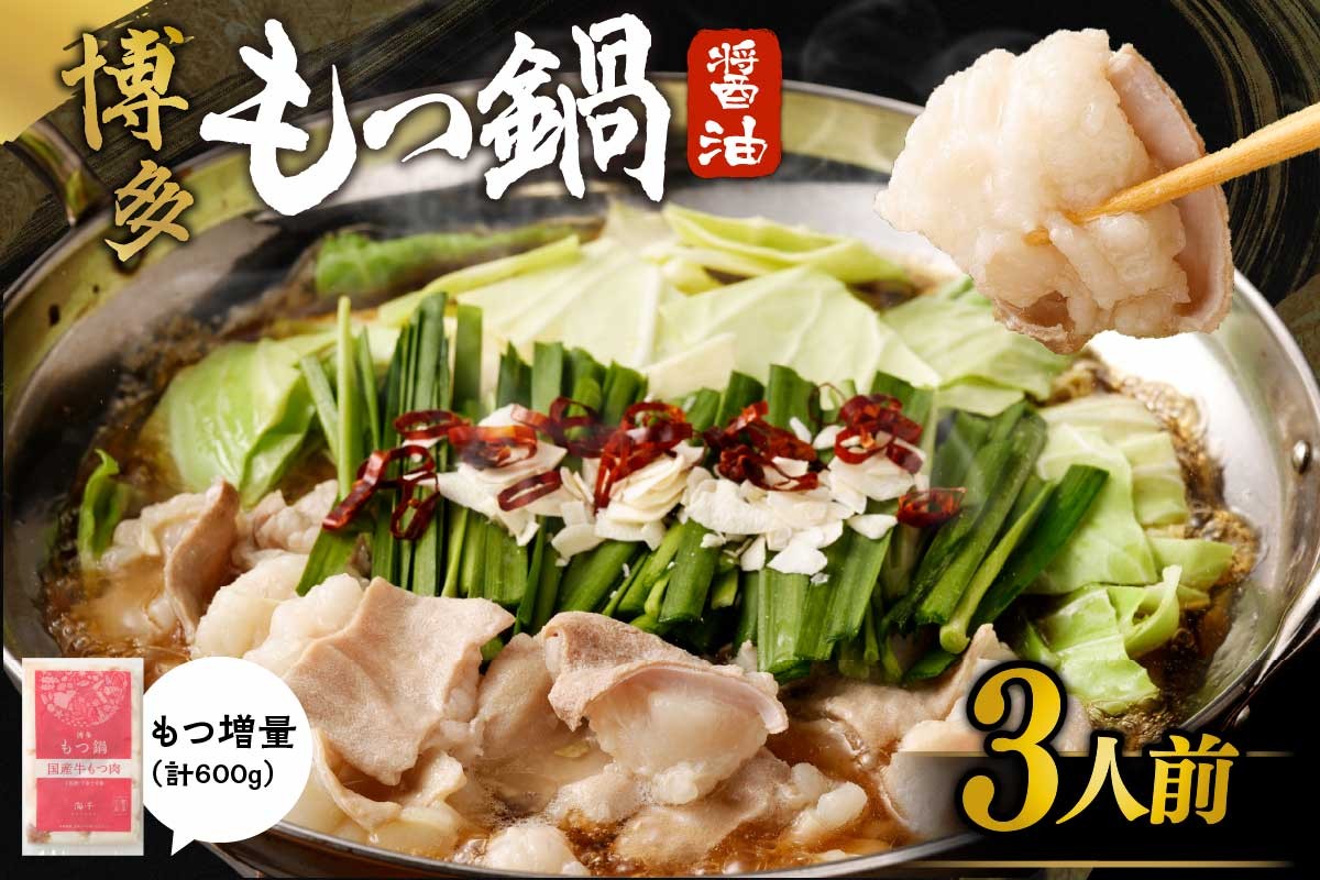 
            【国産もつ2倍 600g】博多もつ鍋　醤油味（3人前）セット【海千】_HA0588 | もつ鍋 もつ鍋セット 醤油 鍋 国産牛 お取り寄せ 3人前 福岡 
          