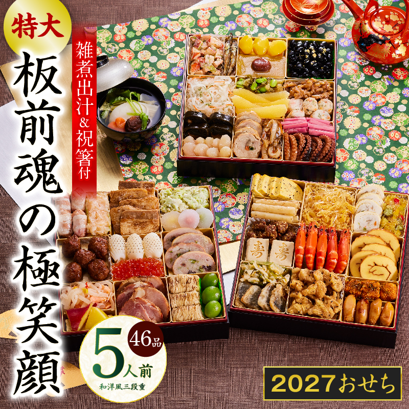 おせち「板前魂の極笑顔」和洋風 三段重 46品 5人前 8.5寸 雑煮出汁 付き 先行予約 年内発送 Y239
