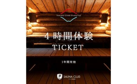 チケット 静岡 【サーマルクライムスタジオ富士の4時間貸切チケット(休日)】 サウナ 水風呂 貸切 サーマルクライムスタジオ富士 大自然 シャワー 休憩 外気浴 個室 仮眠 富士の麓 裾野市 静岡県