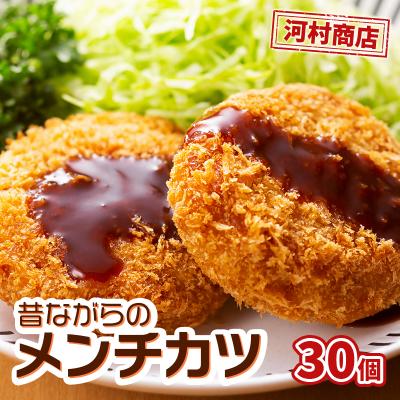 ふるさと納税 岩沼市 【河村商店】昔ながらメンチカツ 30個[No.5704-0448]