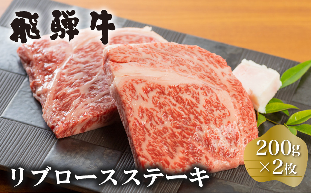 
白川郷 飛騨牛 リブロースステーキ 200g×2枚 計400g 牛肉 和牛 ステーキ 国産 肉 霜降り サーロイン A4等級以上 A4 A5 贅沢 冷凍 26000円 [S373]
