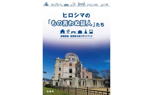 
Ｈ０３　ヒロシマの「もの言わぬ証人」たち　被爆建物・被爆樹木巡りガイドブック
