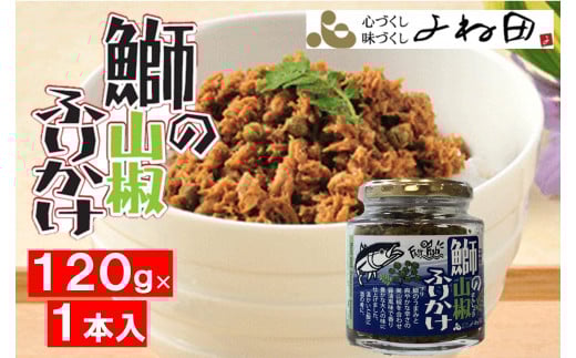 
            「鰤の山椒ふりかけ120ｇ×１」ごはんの友～爽やかブリほぐし
          