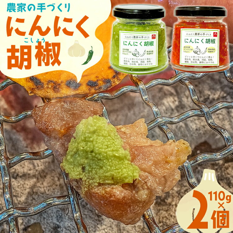 【ふるさと納税】 こしょう にんにく農家の手づくり にんにく胡椒 赤唐辛子 青唐辛子 各1個 計2個 [山之一 熊本県 五木村 51120357] にんにく 胡椒 唐辛子 ペースト 小分け
