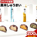 【ふるさと納税】黒米しゅうまい 1個40g×5個入 かたやま農園 《30日以内に出荷予定(土日祝除く)》 和歌山県 紀の川市