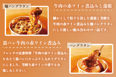 EO-2　グラタン　行方市の食材で、麺とパンのグラタン＆ドリア8種セット