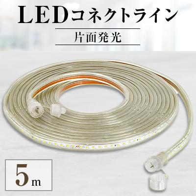 ふるさと納税 寝屋川市 LEDコネクトライン 片面発光 5m
