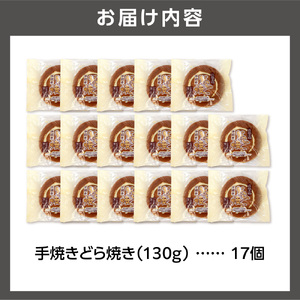 手焼きどら焼き 17個入