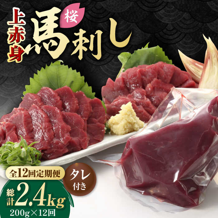 【ふるさと納税】【12回定期便】熊本県産 「桜」 上赤身 馬刺し 約200g【有限会社 九州食肉産業】[ZDQ064]