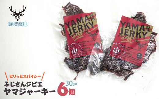 ヤマジャーキー30グラム×6個 ふるさと納税 ジャーキー 鹿肉 ギフト 贈り物 プレゼント 鹿肉ジャーキー 山梨県 小分け 常温 保存 保管 備蓄 おつまみ 父の日 ジャーキー 山中湖村 送料無料 YY003